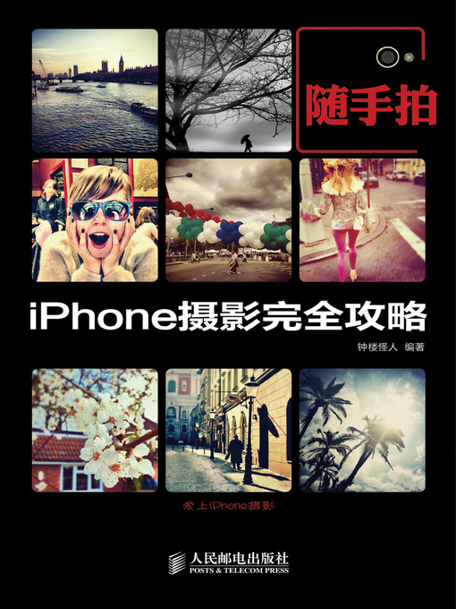 Title details for 随手拍：iPhone摄影完全攻略 by 钟楼怪人 - Available